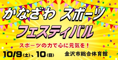 「かなざわスポーツフェスティバル2021」に 端材を使ったノベルティグッズを提供 ～コロナに負けず頑張っている子供達を応援～