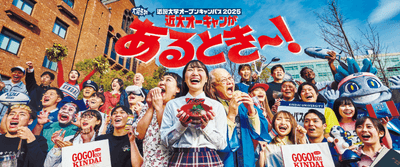 近畿大学オープンキャンパス2025のメインビジュアル