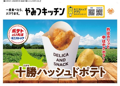 十勝ハッシュドポテト　販促画像　＜画像はイメージです＞
