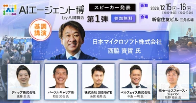 「AIエージェント博 2026 byAI博覧会」 カンファレンス第1弾スピーカーを発表！AIエージェントで「AIを使う」から「業務が変わる」フェーズへ。