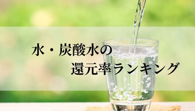 【2026年6月版】ふるさと納税でもらえる『水/炭酸水』の還元率ランキングを発表