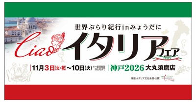 イタリアフェア　2026神戸　大丸須磨店