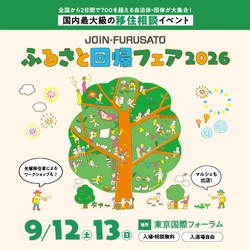 国内最大級の移住相談イベント「ふるさと回帰フェア2026」