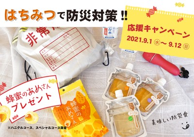 はちみつ定期便で手軽に楽しく防災対策 イメージ