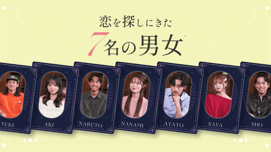 7名の男女
