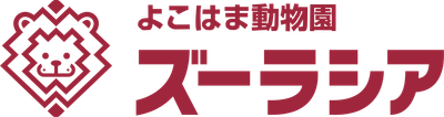 よこはま動物園ズーラシア