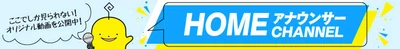 【YouTube】はじめました！HOMEアナウンサーチャンネル