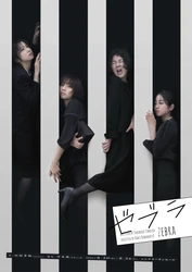 舞台『ゼブラ』メインビジュアル＆公式ＨＰ公開！　中村静香、木﨑ゆりあ、佐藤日向、ゆにばーす　はら ほかで描く家族の愛憎劇