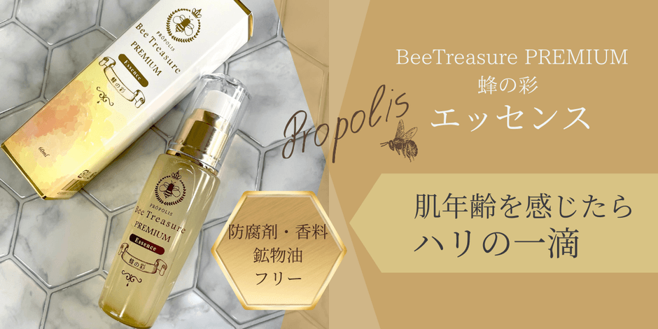 BeeTreasure PREMIUM 蜂の彩 エッセンス