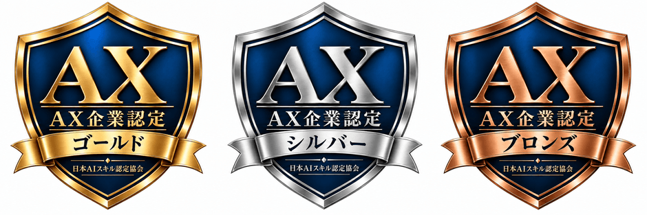 AX企業認定マーク（左からゴールド、シルバー、ブロンズ）