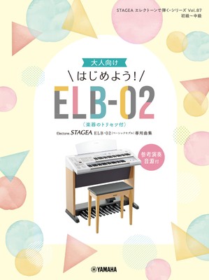 STAGEA エレクトーンで弾く・シリーズ　(初級～中級) Vol.87 大人向け はじめよう！ELB-02(楽器のトリセツ付)