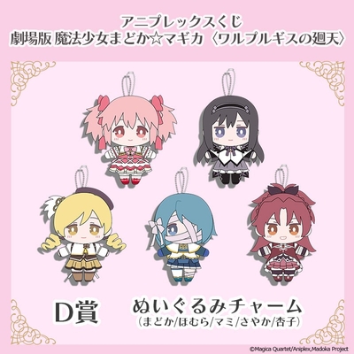 D賞　ぬいぐるみチャーム