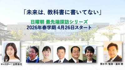 サイアンスアカデミーが高校生の探究心に応える　 無料セミナーシリーズ『日曜朝 最先端探訪シリーズ』　 2026年春学期・全6回を無料開催