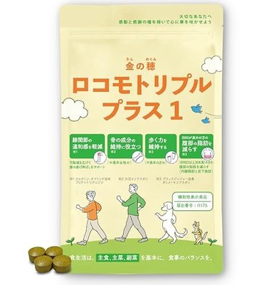 ロコモトリプルプラス1