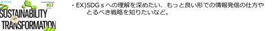 ＃3「SX・SDGs」ソリューション