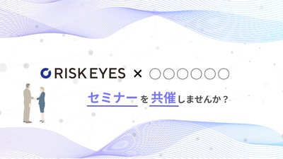 反社チェックサービス「RISK EYES」セミナー共催先募集